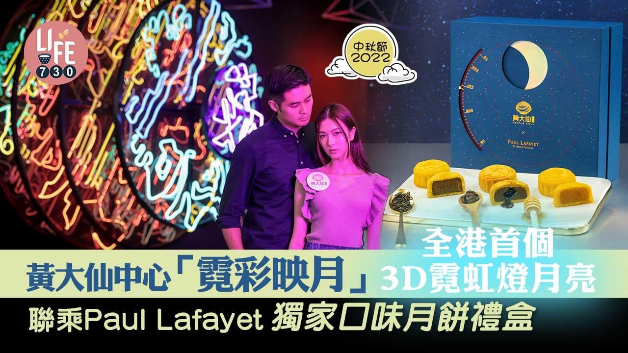 中秋節2022｜黃大仙中心「霓彩映月」 全港首個3D霓虹燈月亮 聯乘Paul Lafayet推獨家口味月餅禮盒