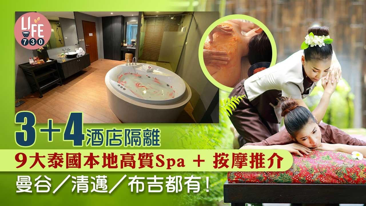 3+4酒店隔離｜9大泰國本地高質Spa+按摩推介 曼谷/清邁/布吉都有！