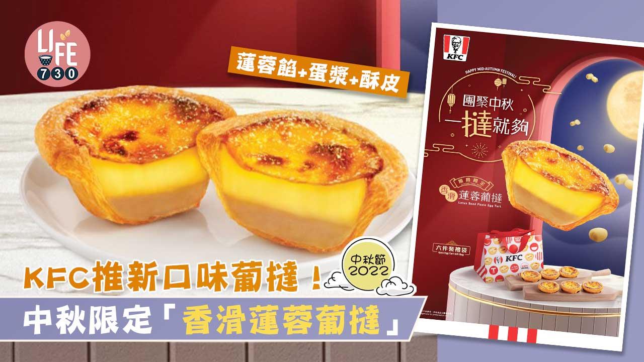 中秋節2022｜KFC推新口味葡撻！ 中秋限定「香滑蓮蓉葡撻」 蓮蓉餡+蛋漿+酥皮