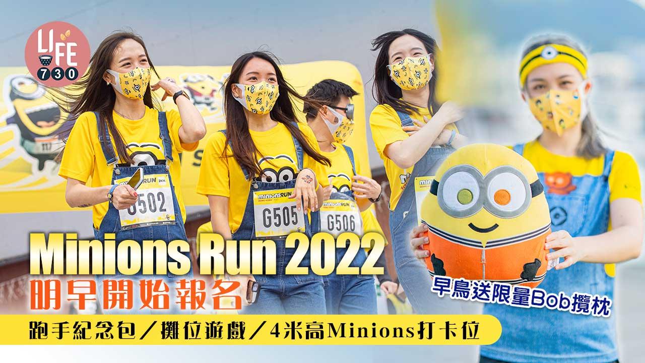 Minions Run 2022明早開始報名 跑手紀念包/攤位遊戲/4米高Minions打卡位/早鳥限量Bob攬枕