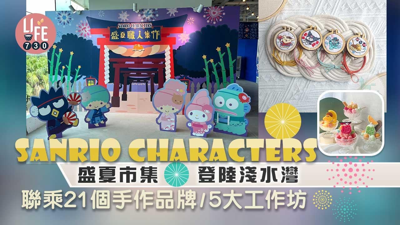 各位Sanrio粉絲注意！Sanrio characters盛夏職人集作登陸淺水灣The Pulse！市集與21個本地手作品牌合作，融合各自風格，推出超過500款限定精品。現場更有5大工作坊讓大家親手製作Sanrio characters精品；Gusteau's及My Little Coffee更會售賣Sanrio characters主題包裝食品。