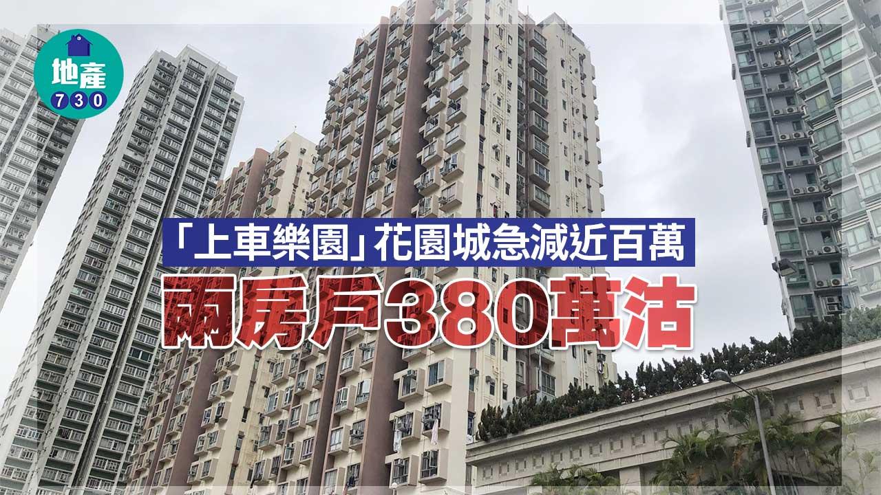 「上車樂園」花園城急減近百萬 兩房戶380萬沽