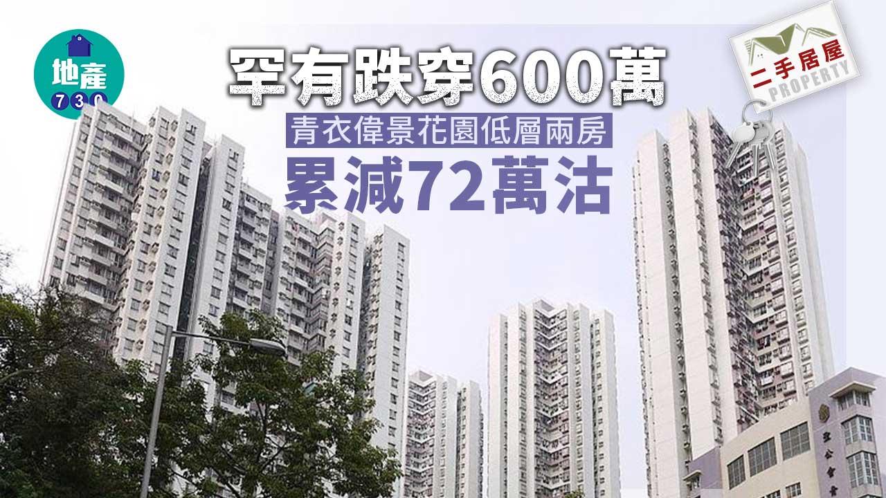 二手居屋成交｜罕有跌穿600萬 青衣偉景花園低層兩房累減72萬沽