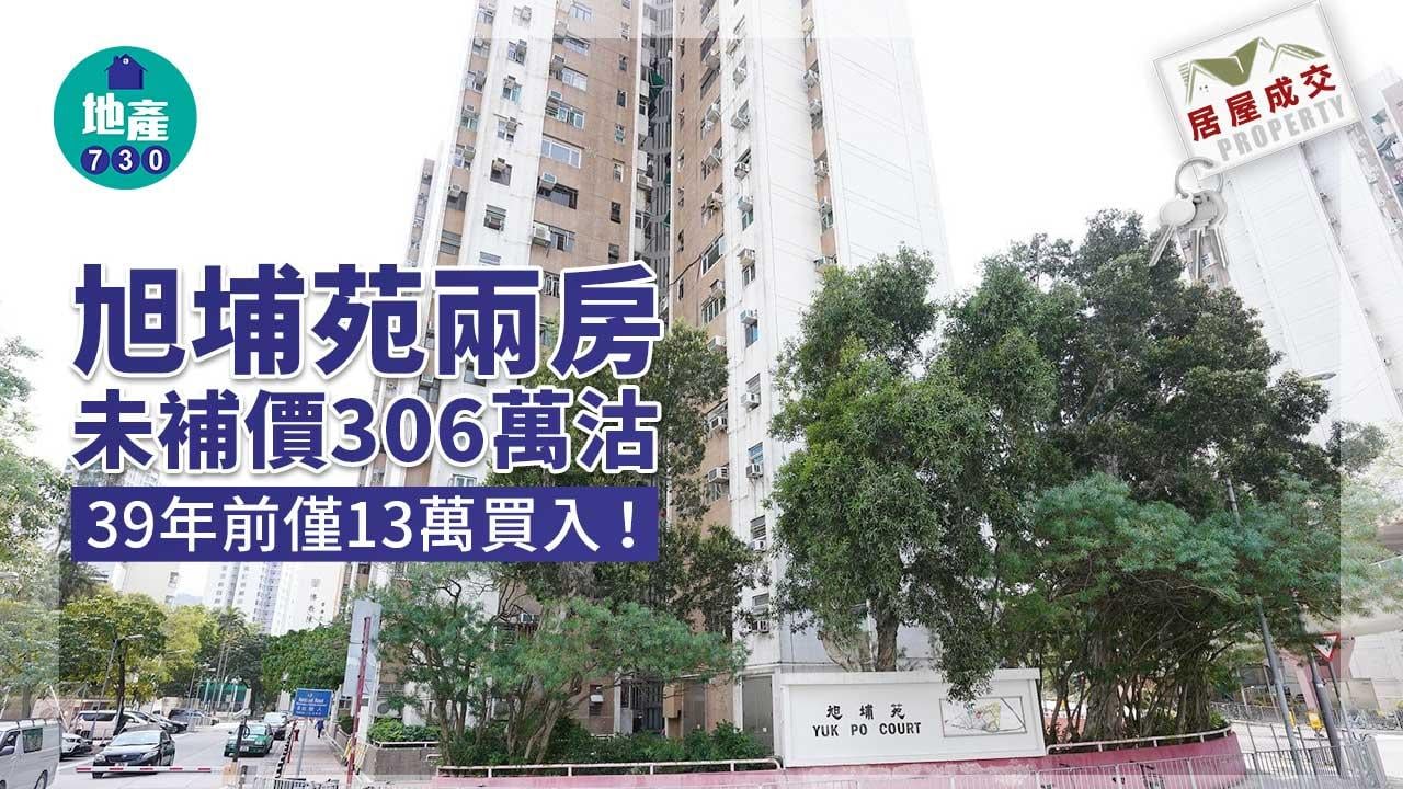 二手居屋成交｜39年前僅13萬買入 旭埔苑兩房未補價306萬沽