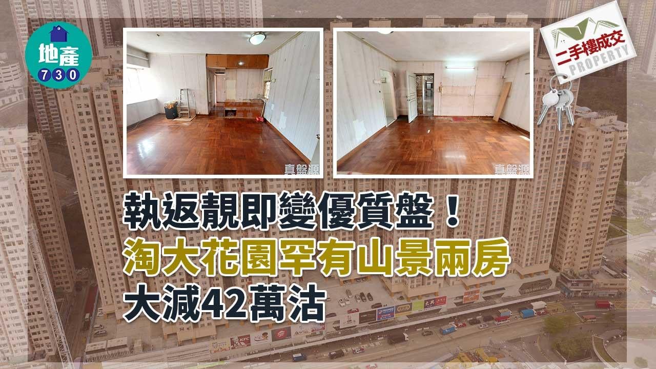 二手樓成交｜(有相)執返靚即變優質盤！淘大花園罕有山景兩房 大減42萬沽