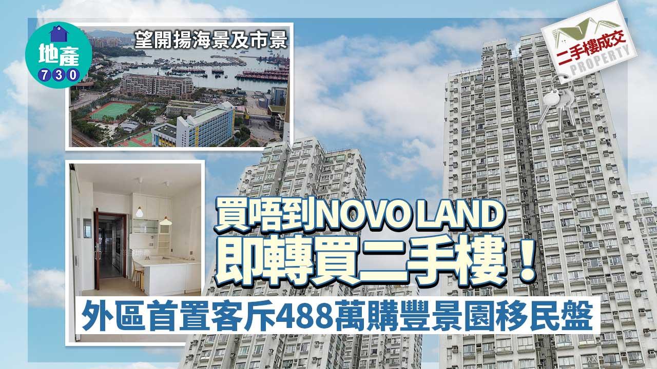 二手樓成交｜(有相)買唔到NOVO LAND即轉買二手樓 外區首置客斥488萬購豐景園移民盤