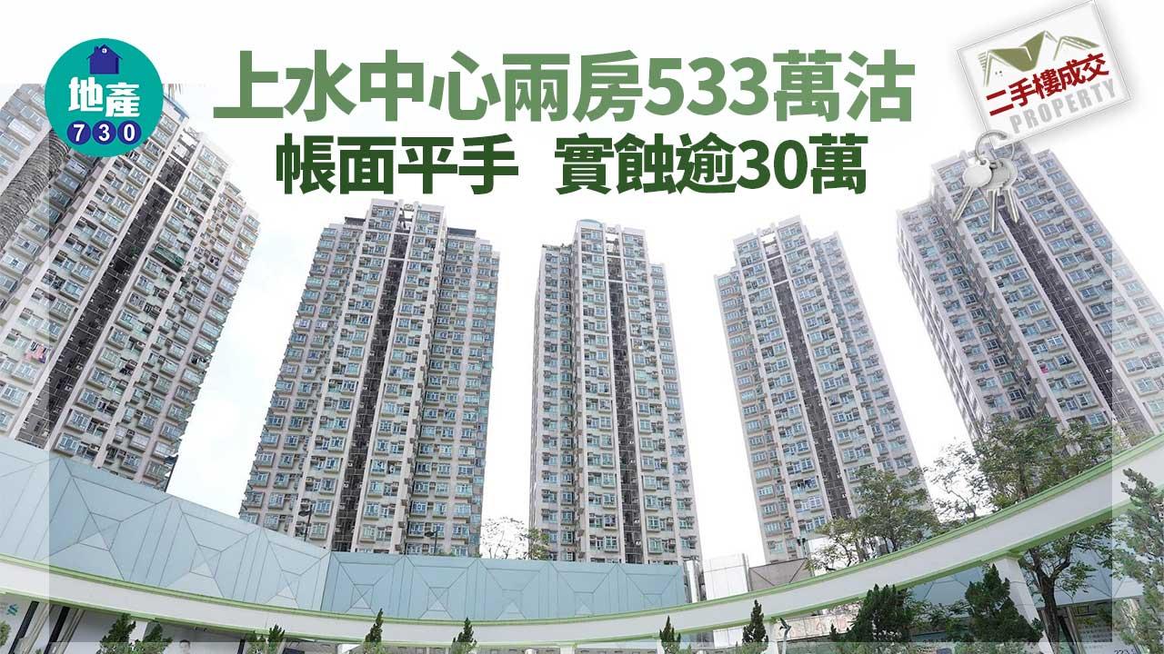 二手樓成交｜上水中心兩房533萬沽 帳面平手 實蝕逾30萬