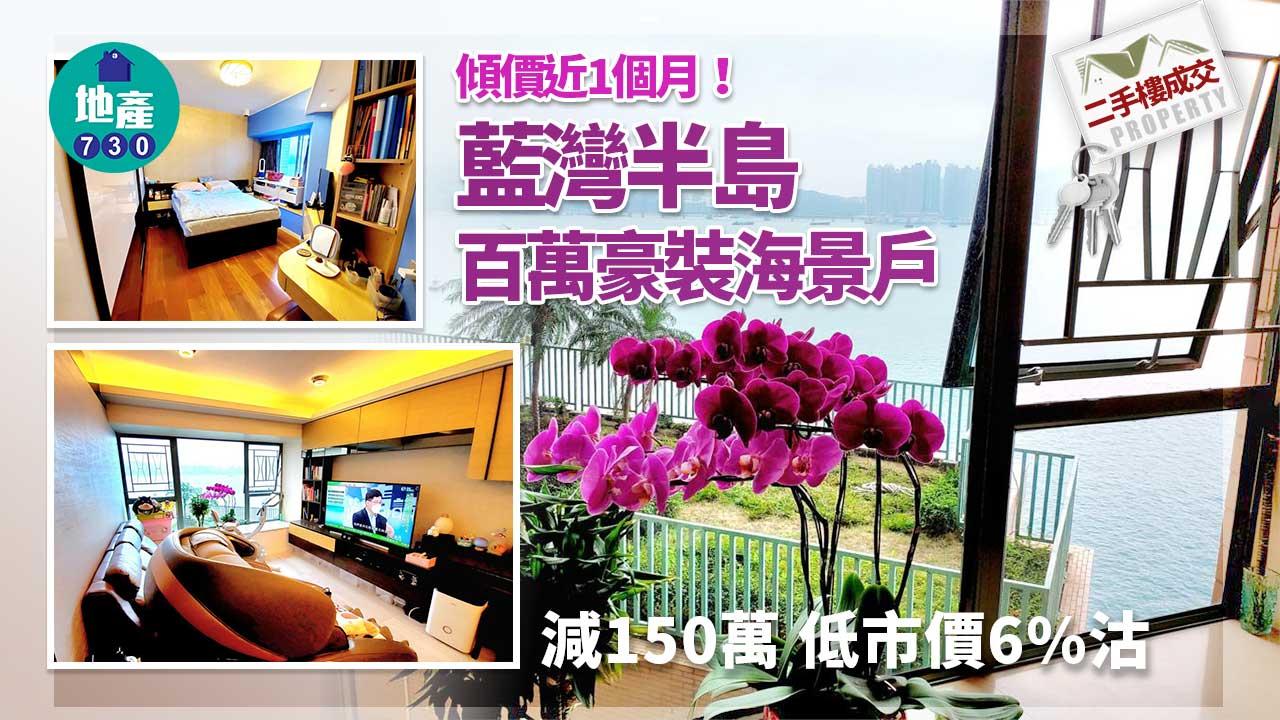 二手樓成交｜傾價近1個月！藍灣半島百萬豪裝海景戶減150萬 低市價6%沽