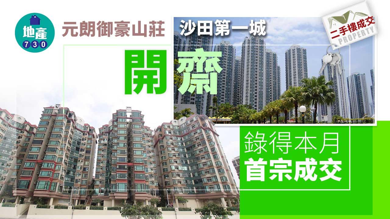 二手樓成交｜元朗御豪山莊、沙田第一城本月開齋