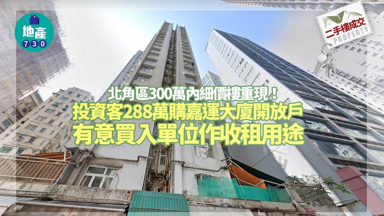 二手樓成交｜北角區300萬內細價樓重現 投資客288萬購嘉運大廈開放戶