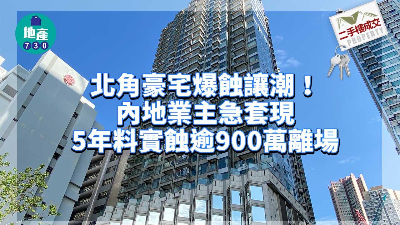 二手樓成交｜北角豪宅爆蝕讓潮！內地業主急套現 5年料實蝕逾900萬離場