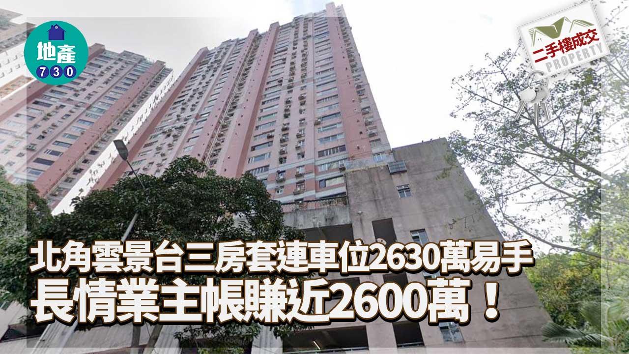 二手樓成交｜北角雲景台三房套連車位2630萬易手 長情業主帳賺近2600萬