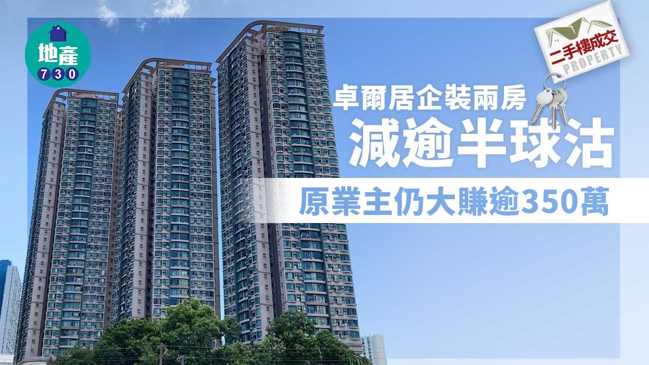 二手樓成交｜卓爾居企裝兩房減逾半球沽 業主仍大賺逾350萬