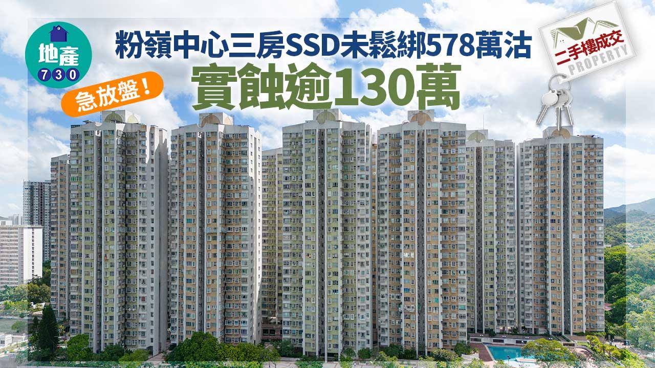 二手樓成交｜急放盤！粉嶺中心三房SSD未鬆綁578萬沽 實蝕逾130萬