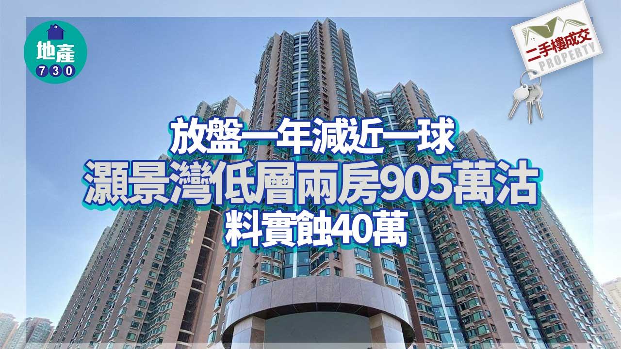 二手樓成交｜放盤一年減近一球 灝景灣低層兩房905萬沽 料實蝕40萬