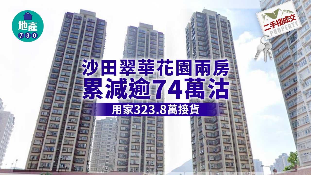 二手樓成交｜沙田翠華花園兩房累減逾74萬沽 用家323.8萬接貨
