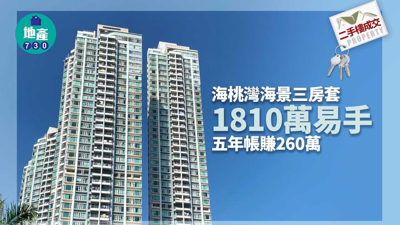 二手樓成交｜海桃灣海景三房套1810萬易手 五年帳賺260萬