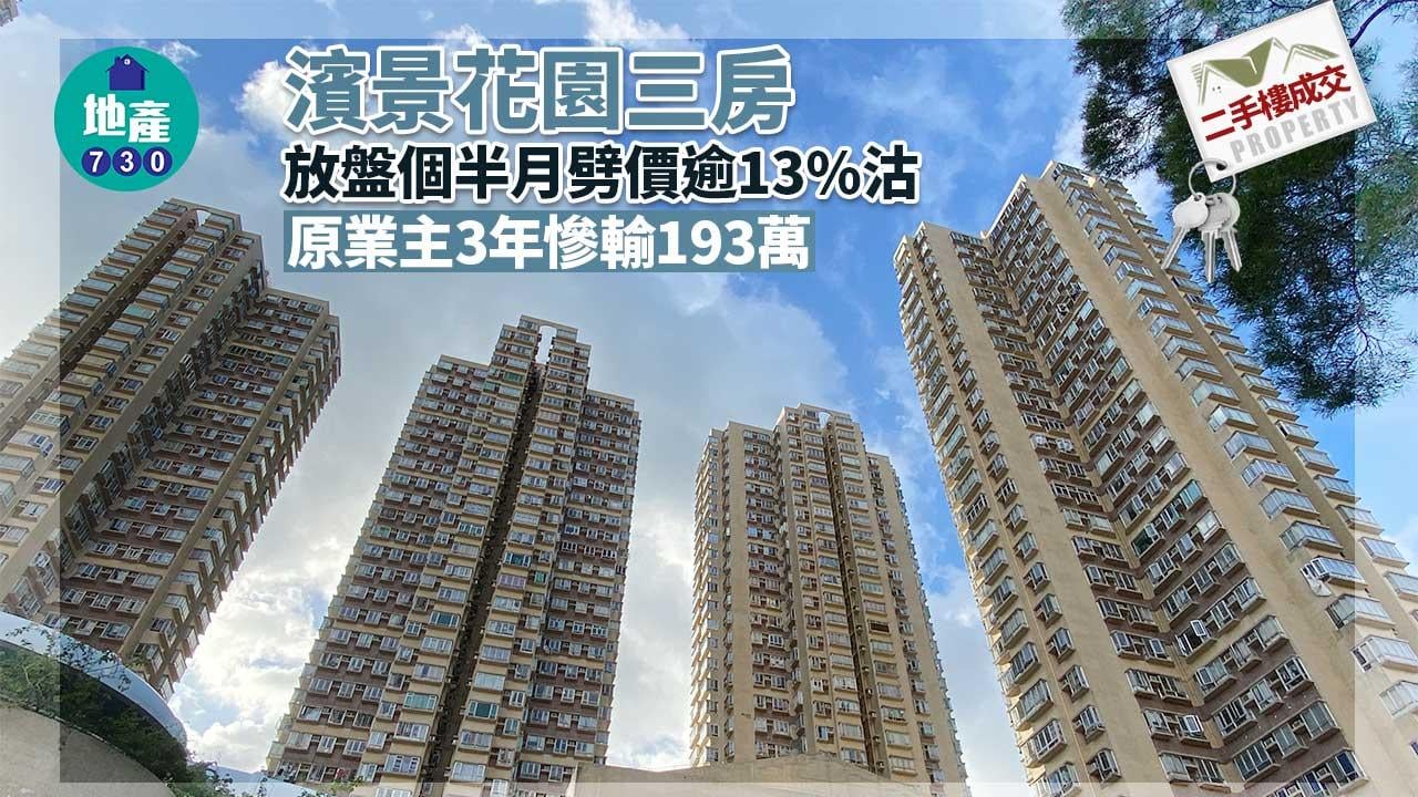 濱景花園三房放盤個半月劈價逾13%沽 原業主3年慘輸193萬