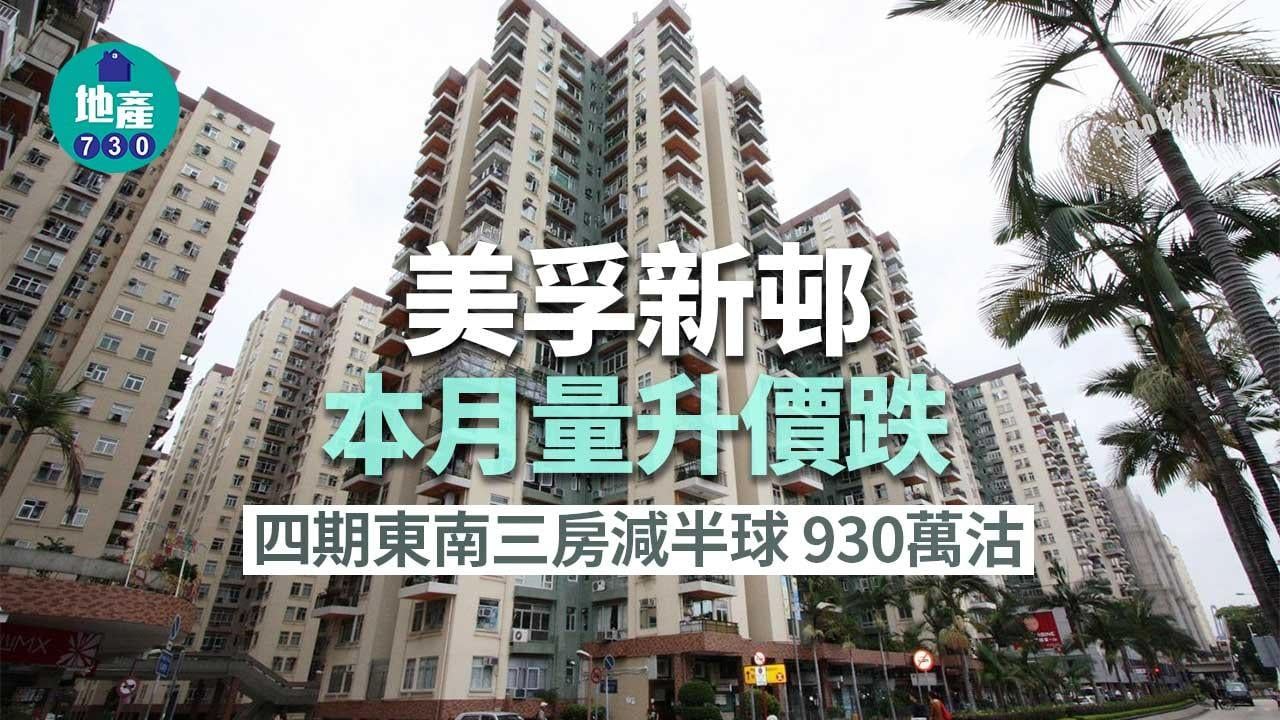 二手樓成交｜美孚新邨本月量升價跌 四期東南三房減半球930萬沽