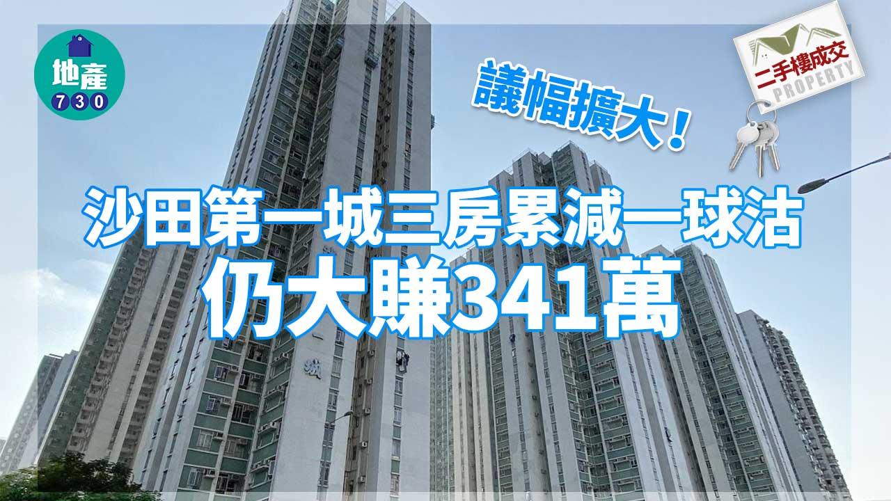 二手樓成交｜議幅擴大！沙田第一城三房累減一球沽 仍大賺341萬