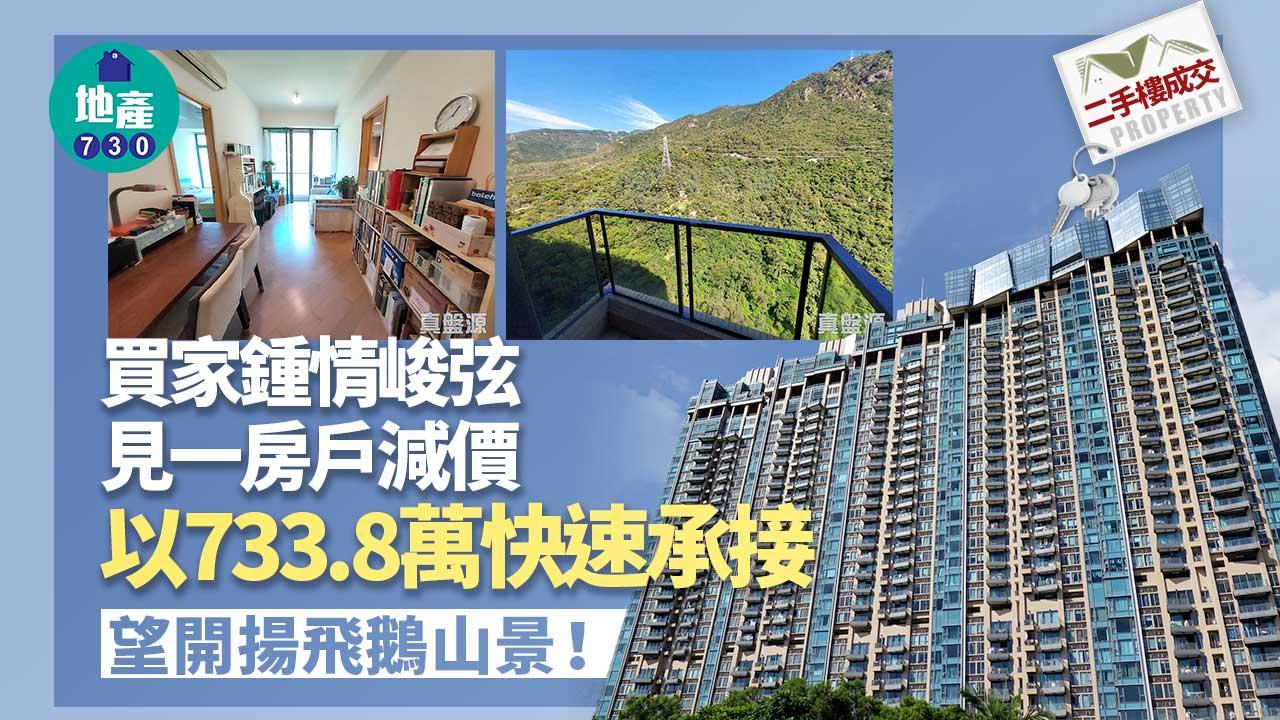 二手樓成交｜買家鍾情峻弦！見一房減價即以733.8萬快速承接