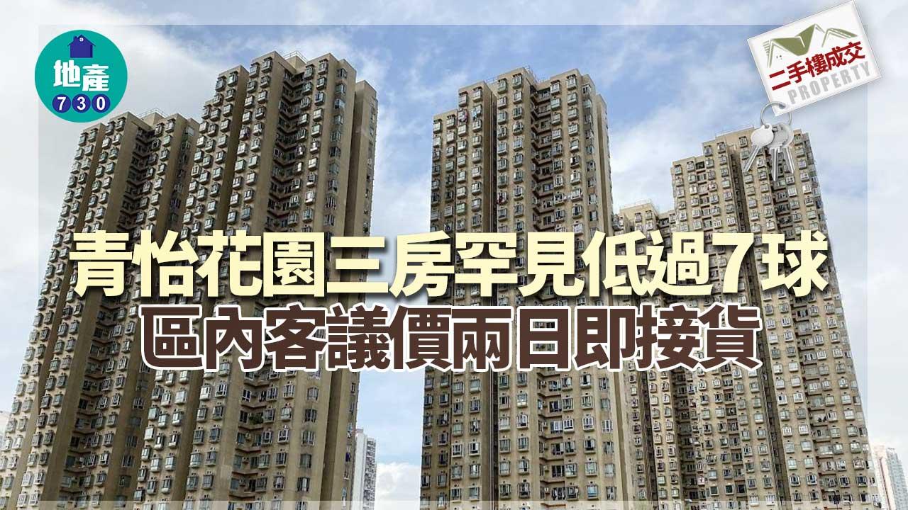 二手樓成交｜青怡花園三房罕見低過7球 區內客議價兩日即接貨