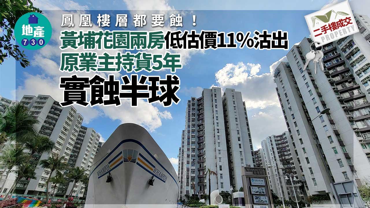 二手樓成交｜鳳凰樓層都要蝕！黃埔花園兩房低估價11% 五年實蝕半球