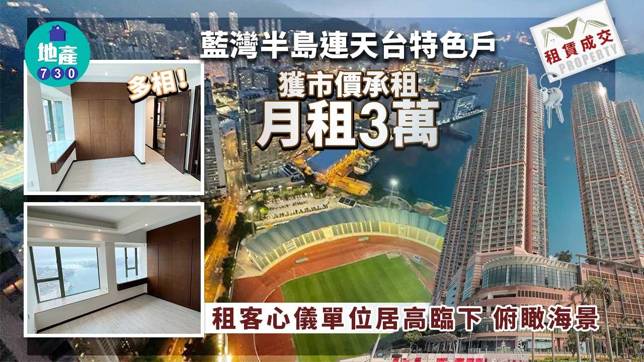 二手樓租賃成交｜(好多相)藍灣半島連天台特色戶獲市價承租 月租3萬