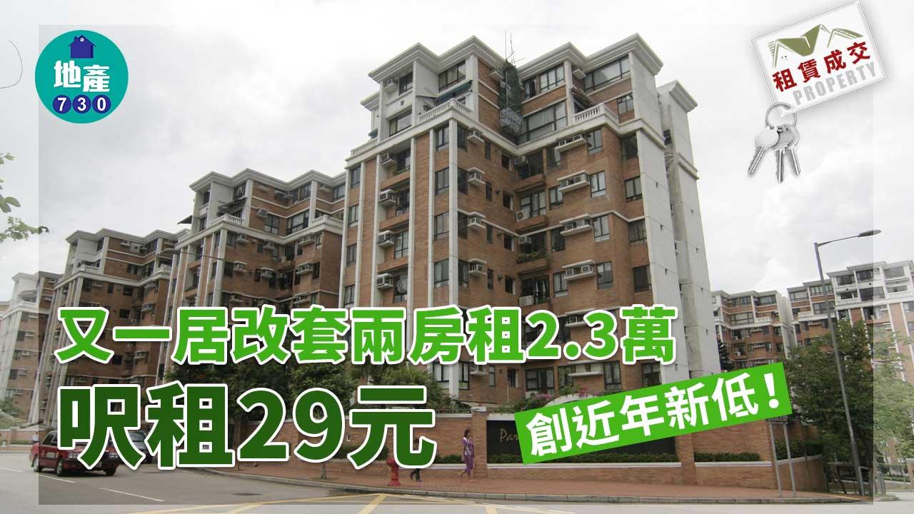 二手樓租賃成交｜又一居改套兩房租2.3萬 呎租29元 創近年新低