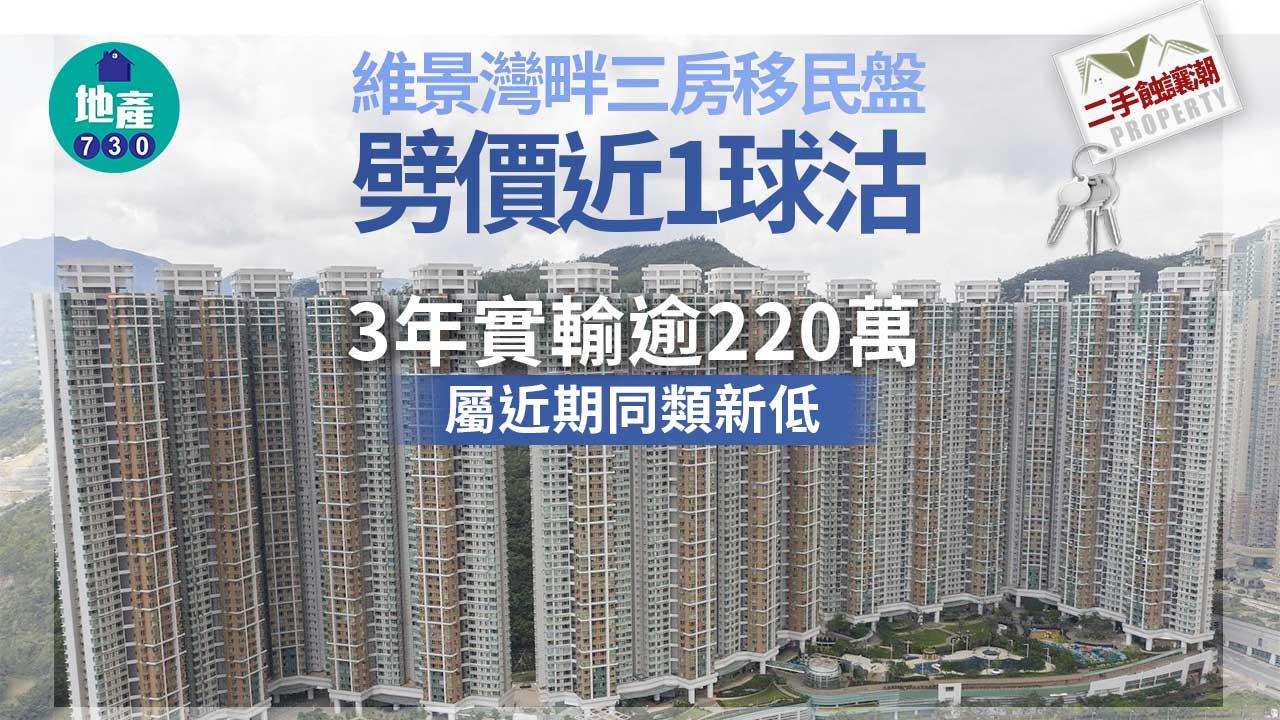 二手樓蝕讓潮｜維景灣畔三房移民盤劈價近1球沽 3年實輸逾220萬 近期同類新低
