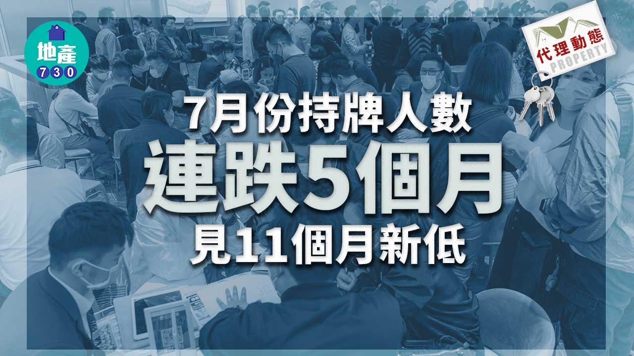 代理動態｜7月份持牌人數連跌5個月 見11個月新低