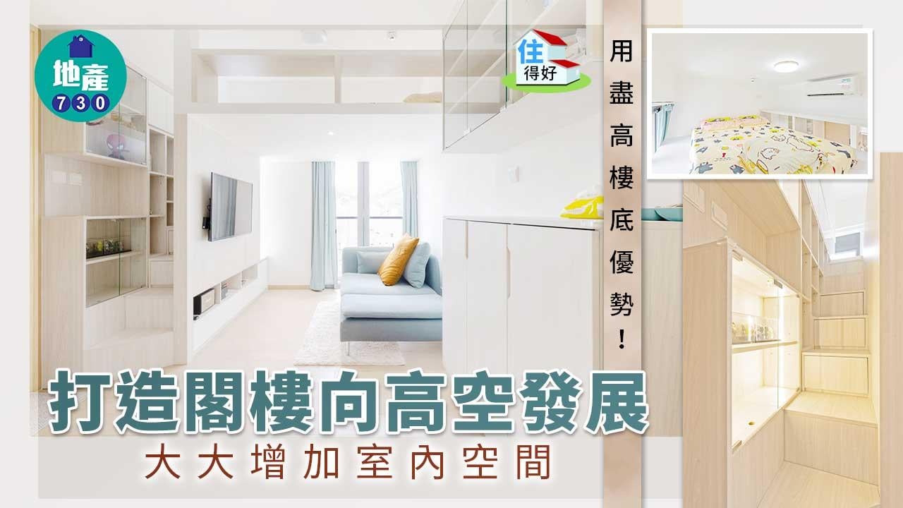 住得好｜用盡高樓底優勢！打造閣樓向高空發展 大大增加室內空間 
