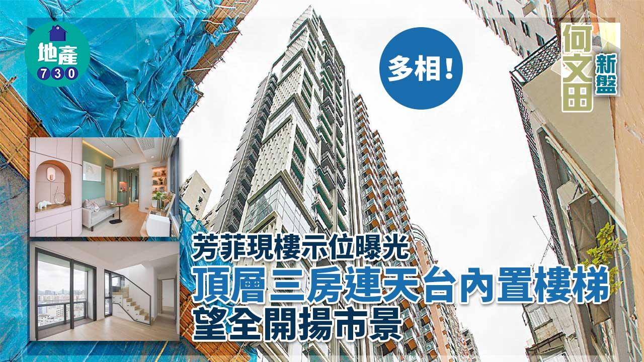 何文田新盤｜(多相)芳菲現樓示位曝光 頂層三房連天台內置樓梯 望全開揚市景