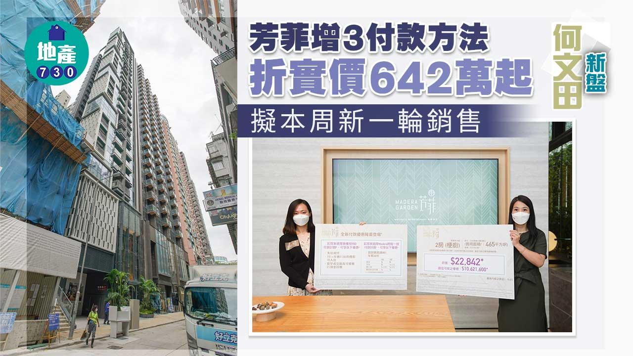 何文田新盤｜芳菲增3付款方法-折實價642萬起-擬本周新一輪銷售