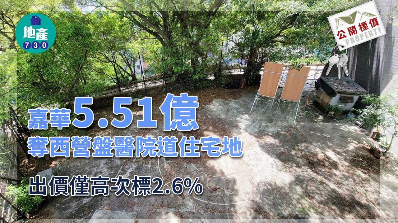公開標價｜嘉華5.51億奪西營盤醫院道住宅地 出價僅高次標2.6%