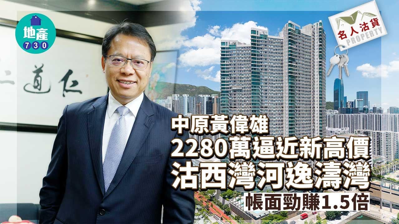 名人沽貨｜中原黃偉雄2280萬逼近新高價沽西灣河逸濤灣 帳面勁賺1.5倍