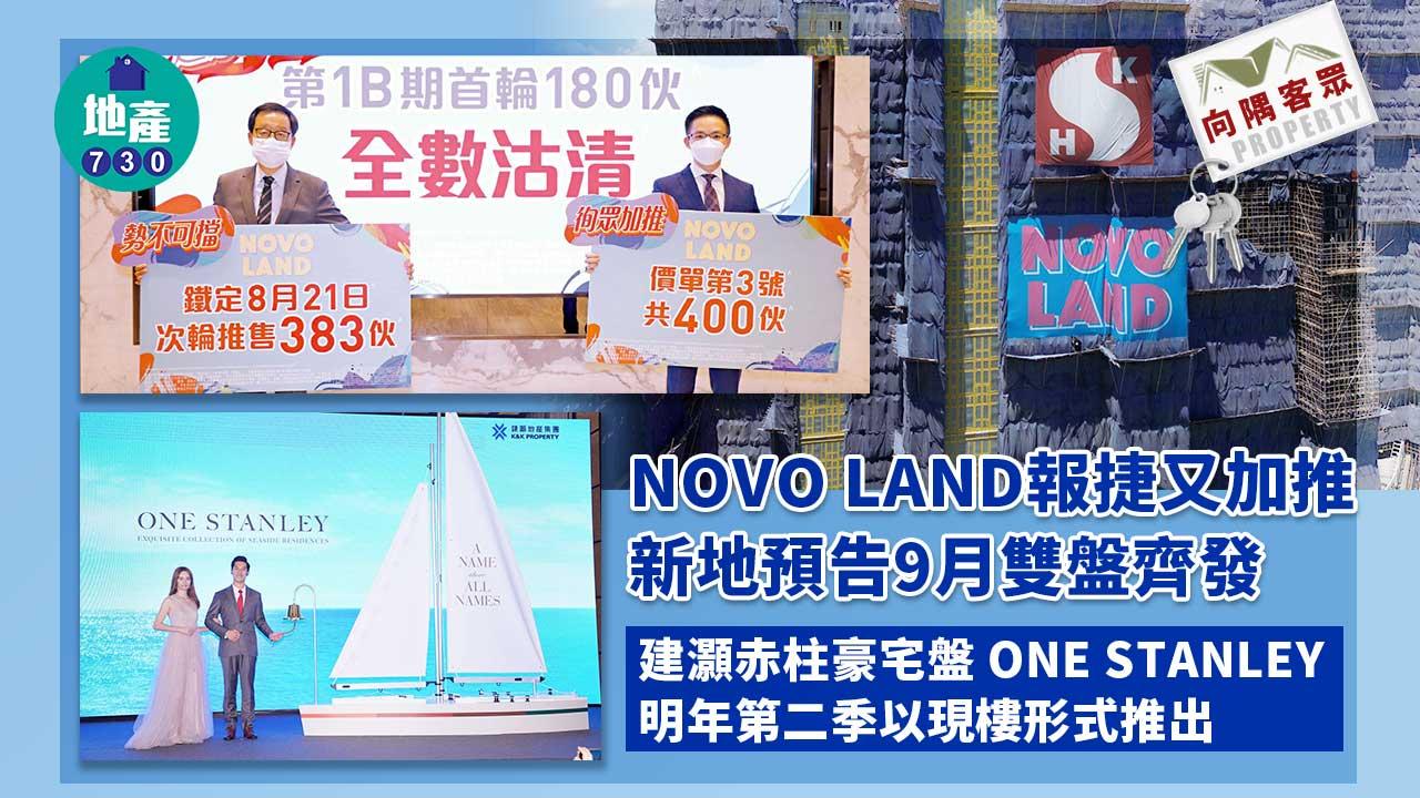 向隅客眾｜NOVO LAND報捷又加推 新地預告9月雙盤齊發
