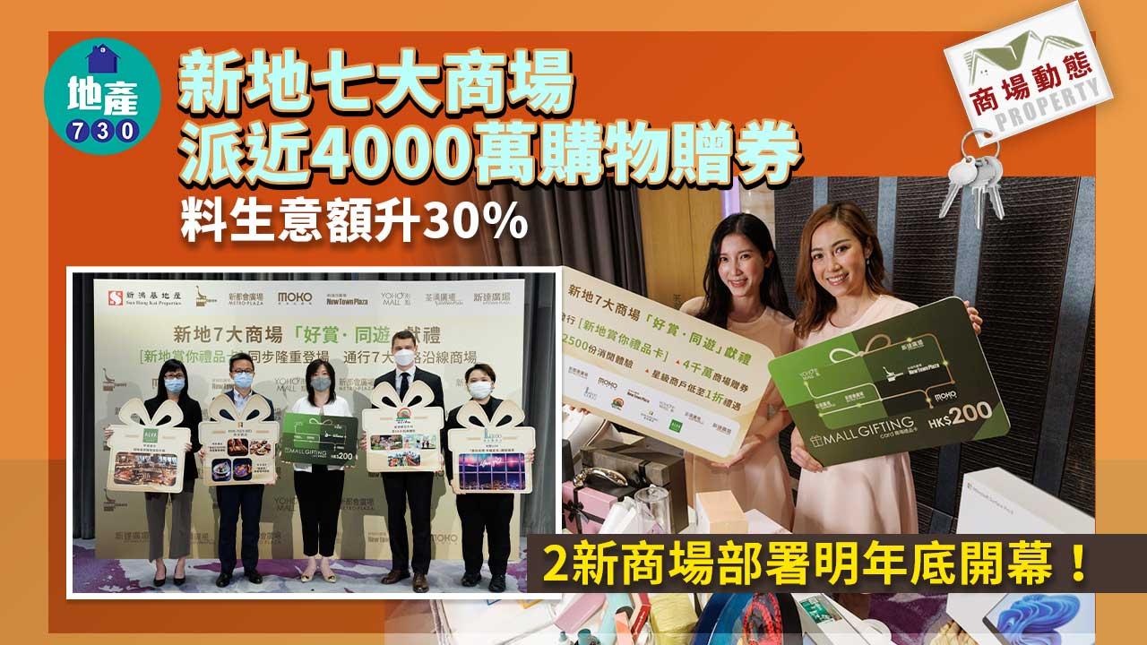 商場動態｜新地七大商場派近4000萬購物贈券 料生意額升30%