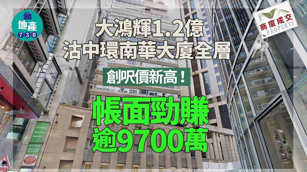 商廈成交｜大鴻輝1.2億沽中環南華大廈全層 創呎價新高 帳面勁賺逾9700萬