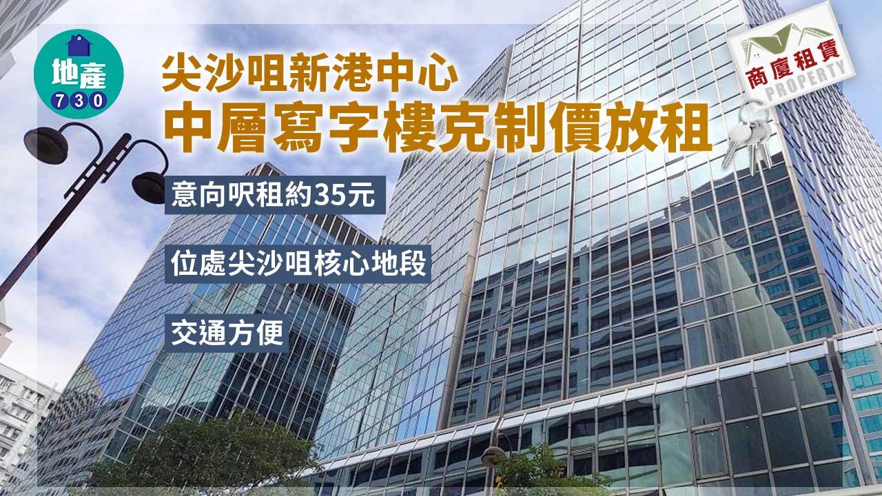 商廈租賃｜尖沙咀新港中心中層寫字樓克制價放租 意向呎租約35元