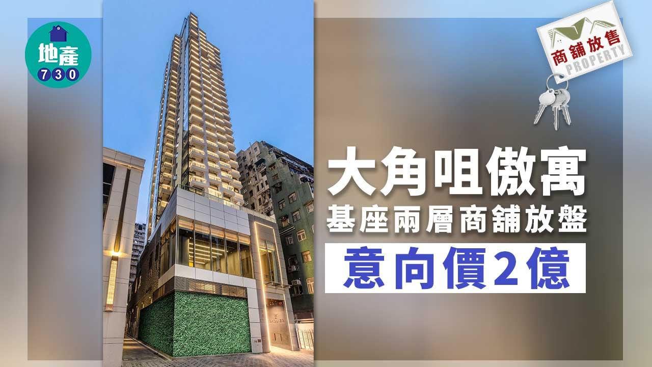 商舖放售｜大角咀傲寓基座兩層商舖放盤 意向價2億