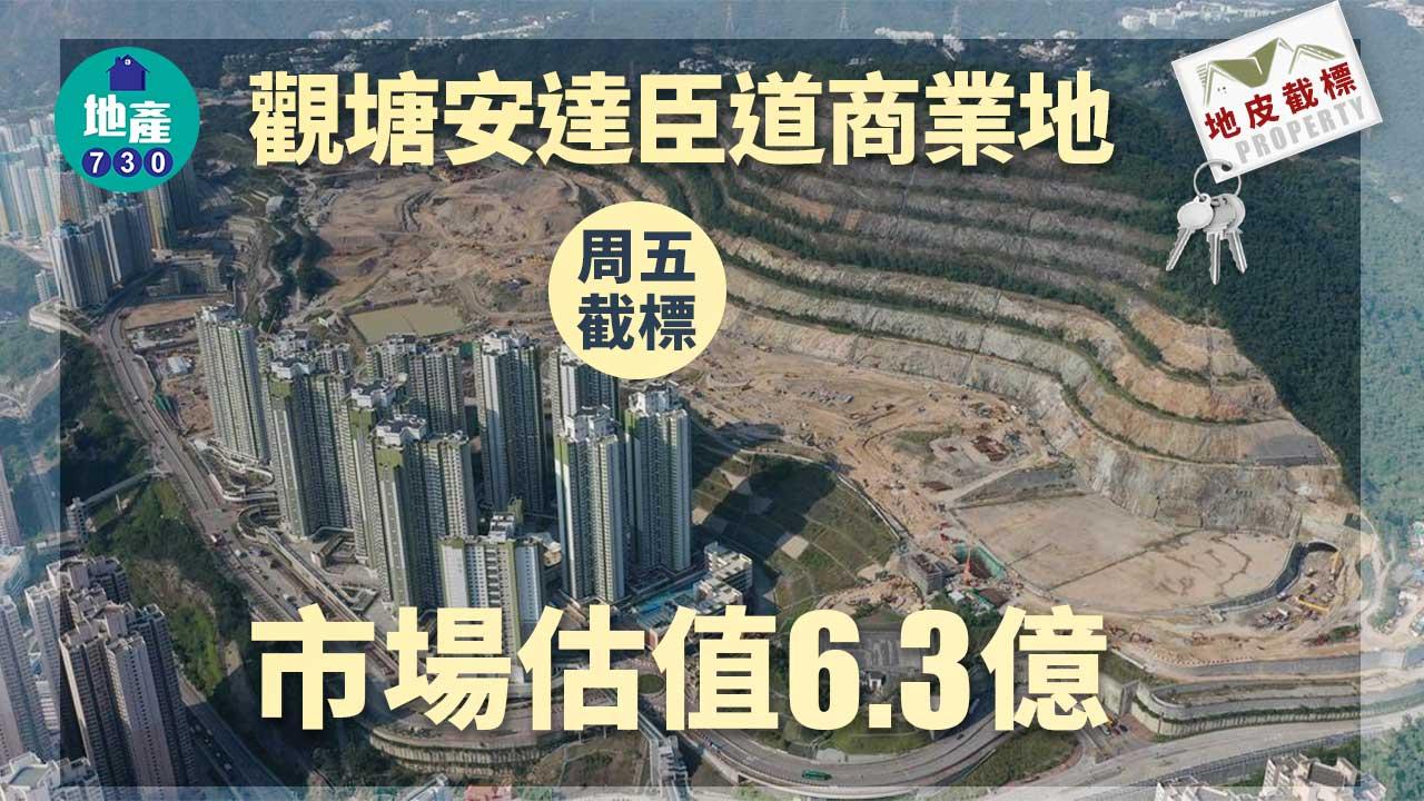 地皮截標｜觀塘安達臣道商業地周五截標 市場估值6.3億