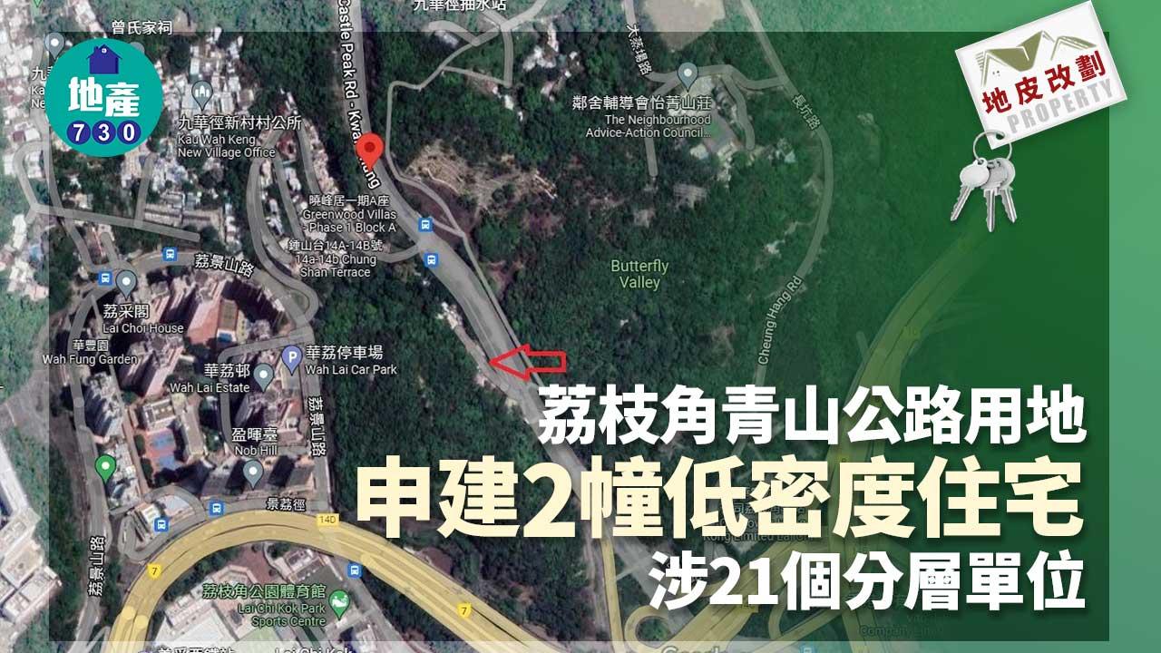 地皮改劃｜荔枝角青山公路用地申建2幢低密度住宅 涉21伙分層