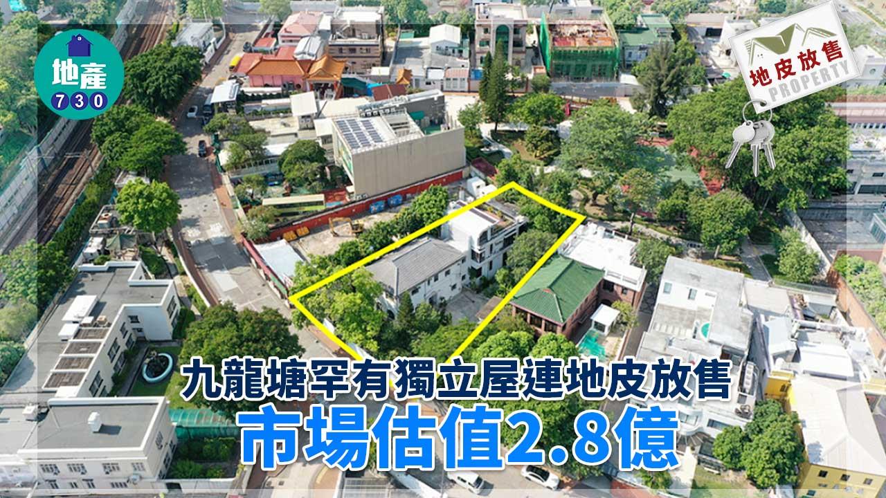 地皮放售｜九龍塘罕有獨立屋連地皮 市場估值2.8億
