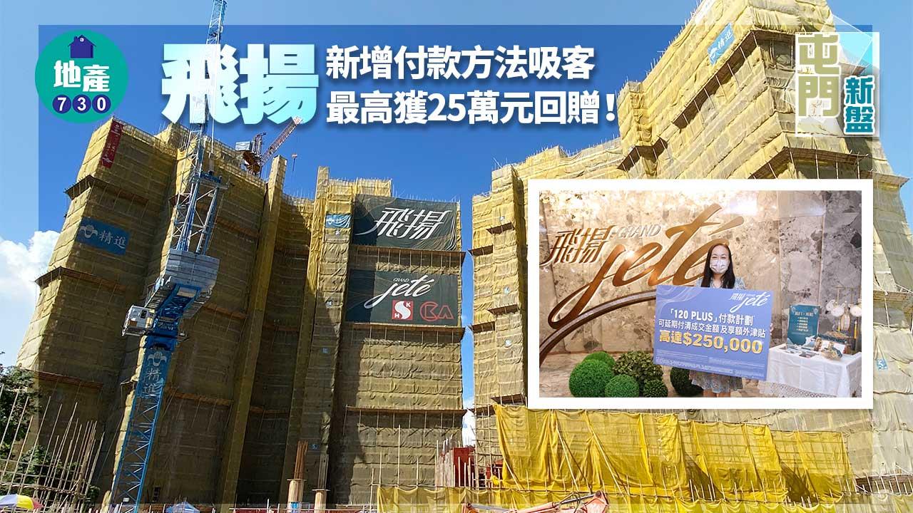 屯門新盤｜飛揚新增付款方法吸客 最高獲25萬元回贈