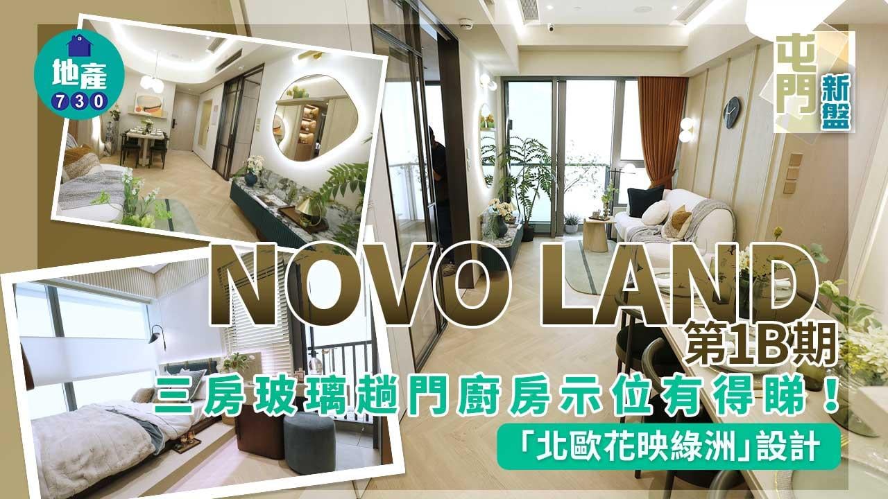 屯門新盤｜NOVO LAND第1B期三房玻璃趟門廚房示位 「北歐花映綠洲」設計