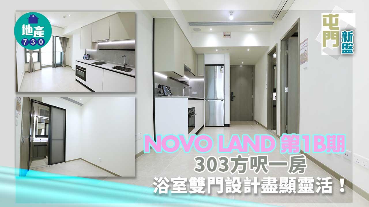 屯門新盤｜NOVO LAND第1B期303方呎一房 浴室雙門設計盡顯靈活