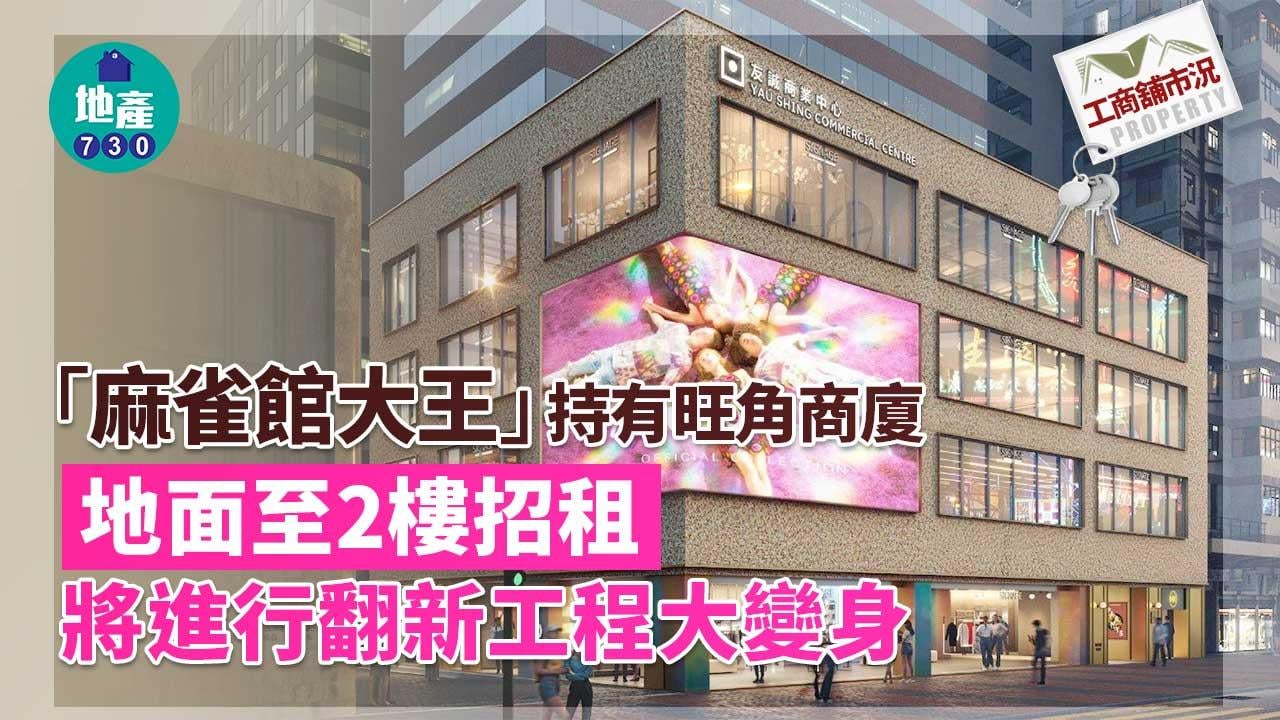工商舖市況｜「麻雀館大王」持有旺角商廈地面至2樓招租 將翻新大變身