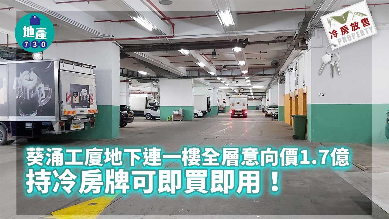 工廈冷房放售｜葵涌工廈地下連一樓全層意向價1.7億 持冷房牌可即買即用