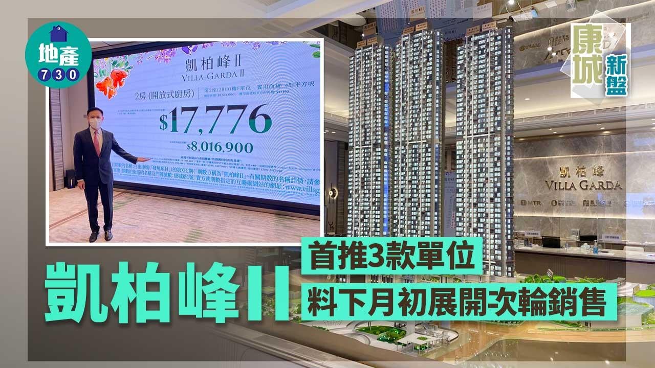 康城新盤｜凱柏峰II首推3款單位 料下月初展開次輪銷售